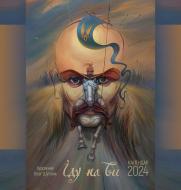 Календар настінний «Ангел-Охоронець. Календар Шупляк. Іду на Ви» 2024