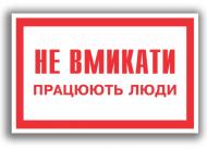 Табличка Не вмикати! Працюють люди 80х50 мм