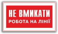 Табличка Не вмикати! Робота на лінії 80х50 мм