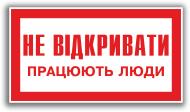 Табличка Не відкривати! Працюють люди 80х50 мм