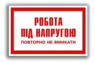 Табличка Робота під напругою. Повторно не включати 80х50 мм
