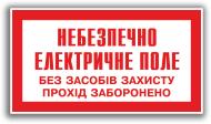 Табличка Небезпечно. Електричне поле. Без засобів захисту прохід заборонено 240x130 мм