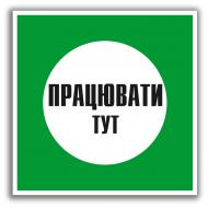 Табличка Працювати тут 100х100 мм