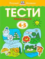 Книга Ольга Земцова «Тести. Перші кроки. Для дітей 4-5 років. І рівень» 978-966-917-009-5