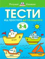 Книга Ольга Земцова «Тести. Від простого до складного. Для дітей 3-4 років. ІІ рівень» 978-966-917-007-1