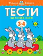 Книга Ольга Зємцова «Тести. Що я знаю і вмію. Для дітей 3-4 років. ІІІ рівень» 978-966-917-008-8