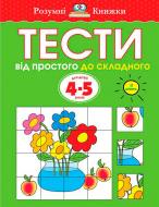 Книга Ольга Земцова «Тести. Від простого до складноого. Для дітей 4-5 років. ІІ рівень» 978-966-917-025-5