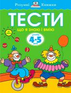 Книга Ольга Земцова «Тести. Що я знаю і вмію. Для дітей 4-5 років» 978-966-917-028-6