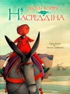 Книга Оділь Велерс «Веселі історії Насреддіна» 978-617-526-269-6