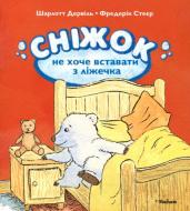Книга Шарлотт Дервіль «Сніжок не хоче вставати з ліжечка» 978-617-526-568-0