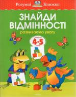 Книга Ольга Земцова «Знайди відмінності. Розвиваємо увагу. Для дітей 4-5 років» 978-617-526-651-9