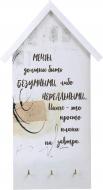 Ключниця МРІЇ, 16Х29 на три гачка