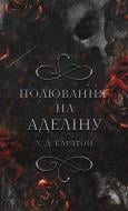 Книга Х.Д. Карлтон «Гра в кота і мишу. Книга 2: Полювання на Аделіну» 978-617-548-230-8