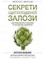 Книга Энтони Уильям «Секрети щитоподібної залози. Що приховують її хвороби та як від них зцілитися» 978-617-548-192-9