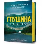 Книга Сара Пирс «Глушина» 978-617-523-390-0