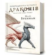 Книга Бреннан Дж.Т. «Природнича історія драконів» 978-617-523-326-9