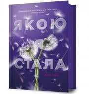 Книга Эмбер Смит «Якою я стала» 978-617-523-373-3