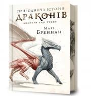 Книга Бреннан Дж.Т. «Limited edition Природнича історія драконів» 978-617-523-327-6