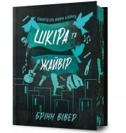 Книга Бринн Уивер «Limited Edition Шкіра та Жайвір» 978-617-523-372-6