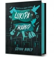 Книга Бринн Уивер «Шкіра та Жайвір» 978-617-523-350-4