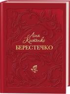 Книга Ліна Костенко «Берестечко» 978-617-585-383-2
