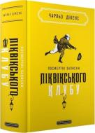 Книга Чарльз Дікенс «Посмертні записки Піквікського клубу» 978-617-585-298-9