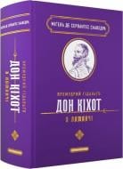 Книга Мигель де Сервантес «Премудрий гідальґо Дон Кіхот з Ламанчі» 978-617-585-284-2