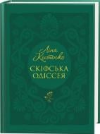 Книга Ліна Костенко «Скіфська одіссея» 978-617-585-297-2
