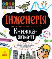 Книжка-розвивайка Дженні Джекобі «Інженерія. Книжка-активіті» 978-617-09-5822-8