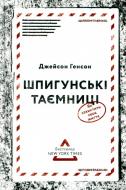 Книга Джейсон Генсон «Шпигунські таємниці. Як захистити своє життя» 978-617- 7279-82- 1