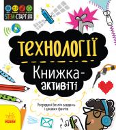 Книга-развивайка Кэтрин Бруццоне «Технології. Книжка-активіті» 978-617-09-5821-1