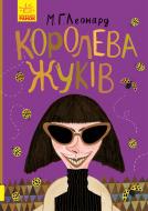 Книга М. Г. Леонард «Королева жуків» 978-617-09-4393-4