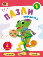 Книга-развивайка «Блокноти-вирізалки. Пазли 1» 978-617-09-6215-7