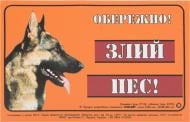 Табличка Осторожно! Злой пес! Немецкая овчарка 5295