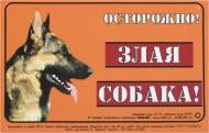 Табличка Осторожно! Злая собака! Немецкая овчарка 5299
