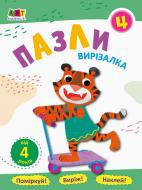 Книжка-розвивайка «Блокноти-вирізалки. Пазли 4» 978-617-09-6220-1