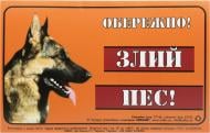 Наклейка Осторожно! Злая собака! Немецкая овчарка 2716