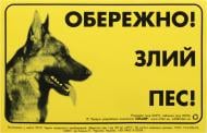 Наклейка Осторожно! Злая собака! Немецкая овчарка 697