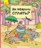 Книга-развивайка Петра Бортикова «Як тварини сплять» 978-617-09-5969-0
