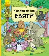 Книга-развивайка «Как животные едят» 978-617-09-5971-3
