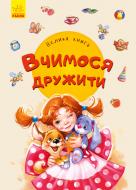 Книга-развивайка Евгений Новицкий «Велика книга. Вчимося дружити» 978-966-749-816-0
