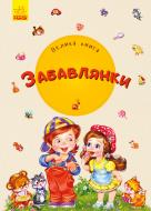 Книга Ирина Солнышко «Велика книга. Забавлянки» 978-966-749-815-3