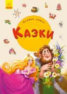 Книга «Велика книга. Казки» 978-966-749-817-7