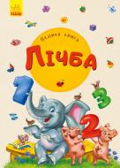 Книга Ирина Солнышко «Велика книга. Лічба» 978-966-749-818-4