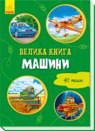 Книга-развивайка Ирина Солнышко «Велика книга. Машини» 978-966-749-821-4