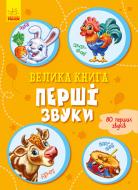 Книга Ирина Солнышко «Велика книга. Перші звуки» 978-966-749-820-7