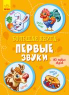 Книга Ирина Солнышко «Большая книга. Первые звуки» 978-966-749-829-0