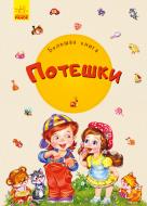 Книга Ирина Солнышко «Большая книга. Потешки» 978-966-749-824-5