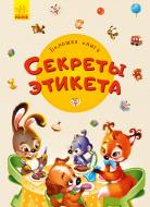 Книга-развивайка Ирина Солнышко «Большая книга. Секреты этикета» 978-966-749-823-8
