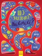 Книга-развивайка Татьяна Маслова «Що заховано в космосі?» 978-617-09-5790-0